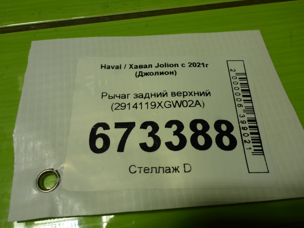 Рычаг задний верхний