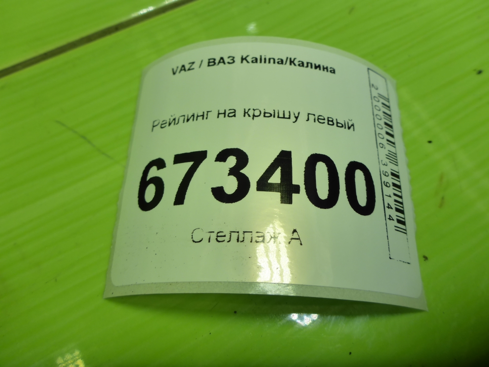 Рейлинг (релинг) левый (планка на крышу)