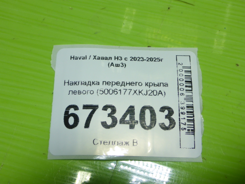 Накладка переднего крыла левого