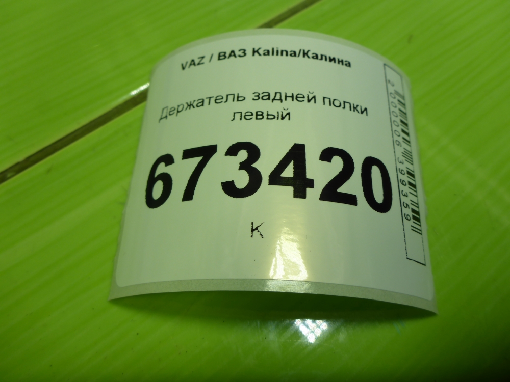 Держатель задней полки
