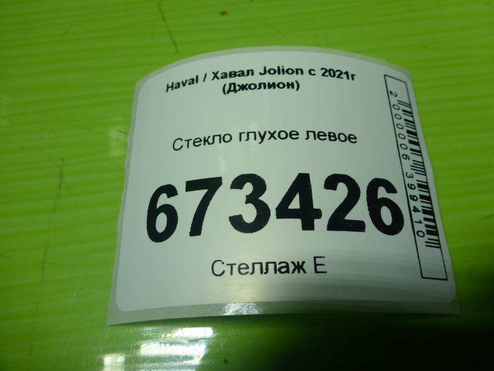 Стекло кузовное глухое левое