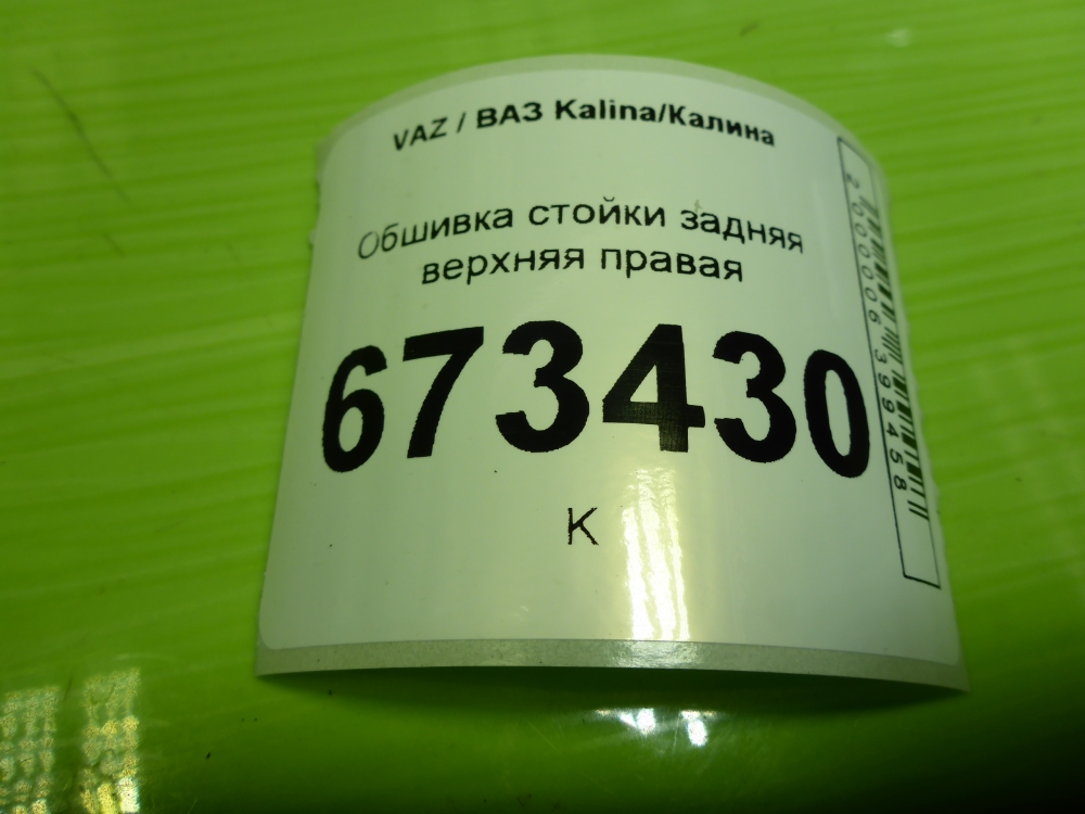 Обшивка стойки