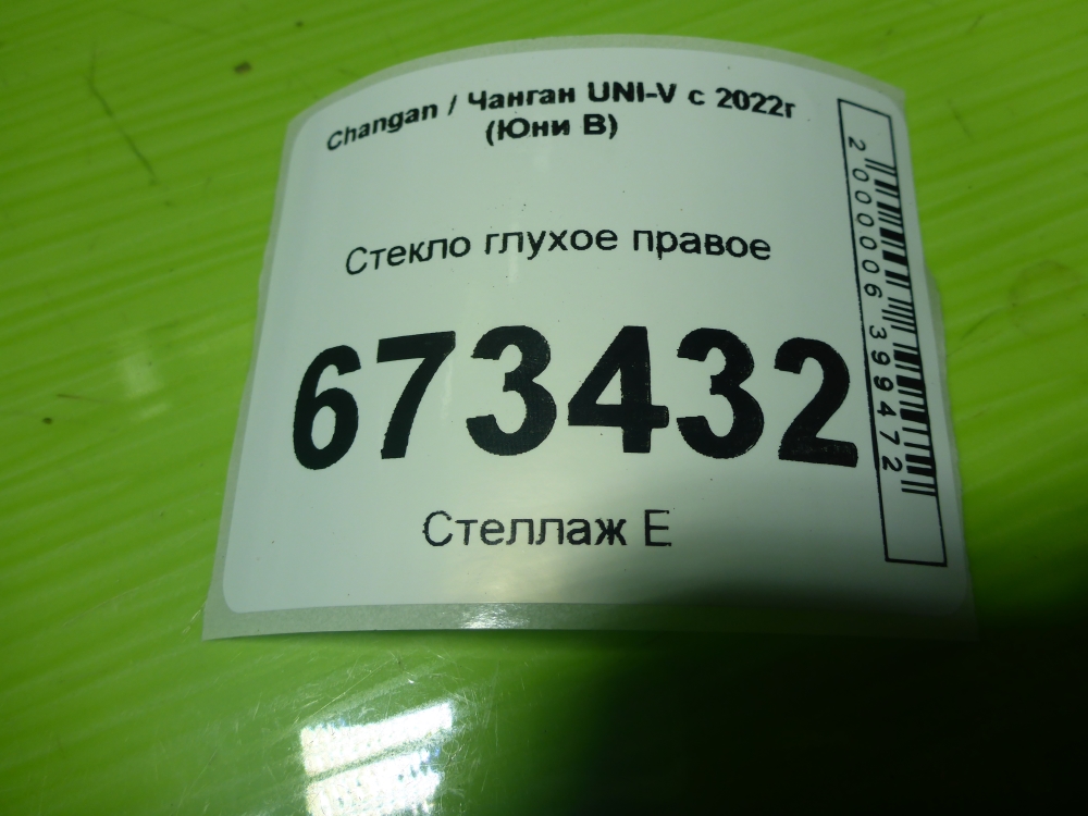 Стекло кузовное глухое правое