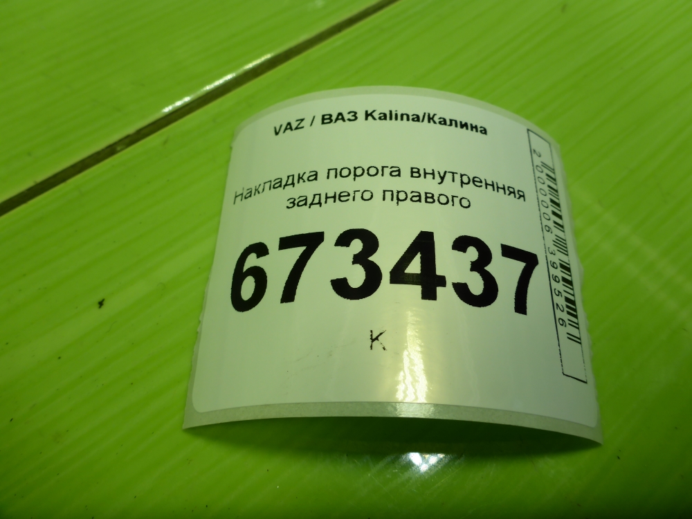 Накладка порога (внутренняя)