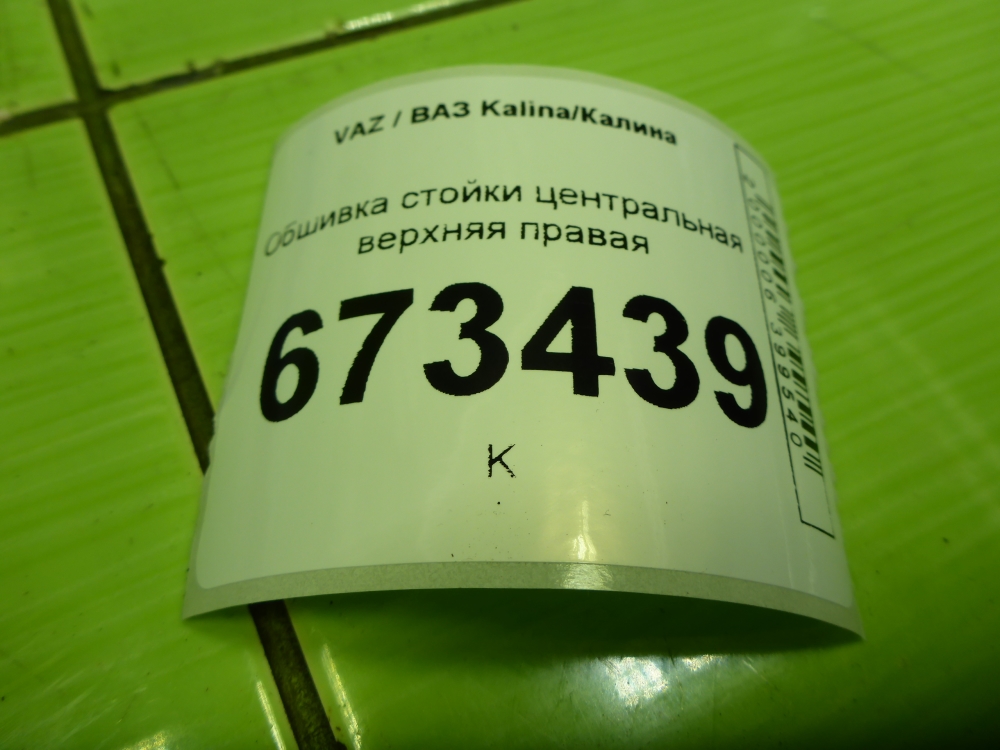 Обшивка стойки