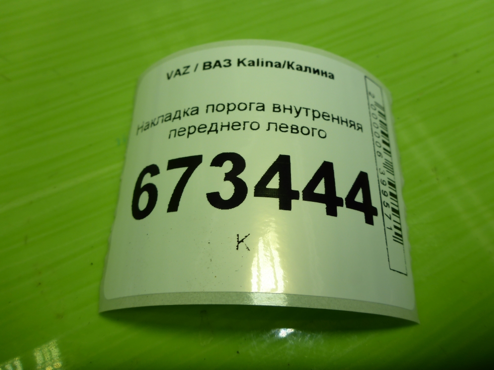 Накладка порога (внутренняя)