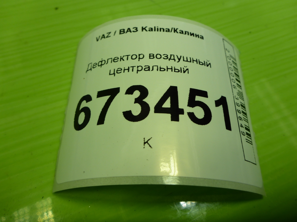 Дефлектор воздушный