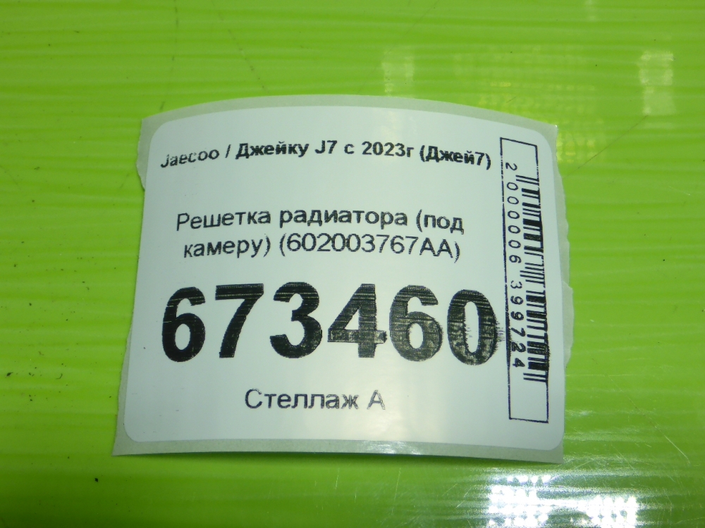 Решетка радиатора