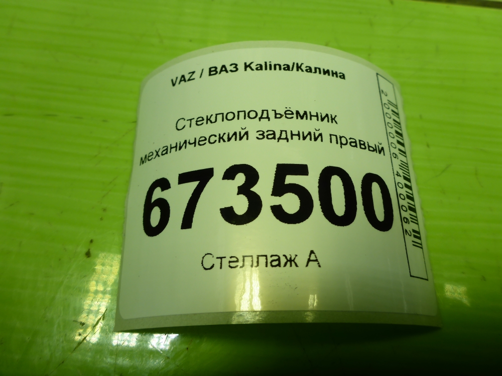 Стеклоподъемник электр. задний правый