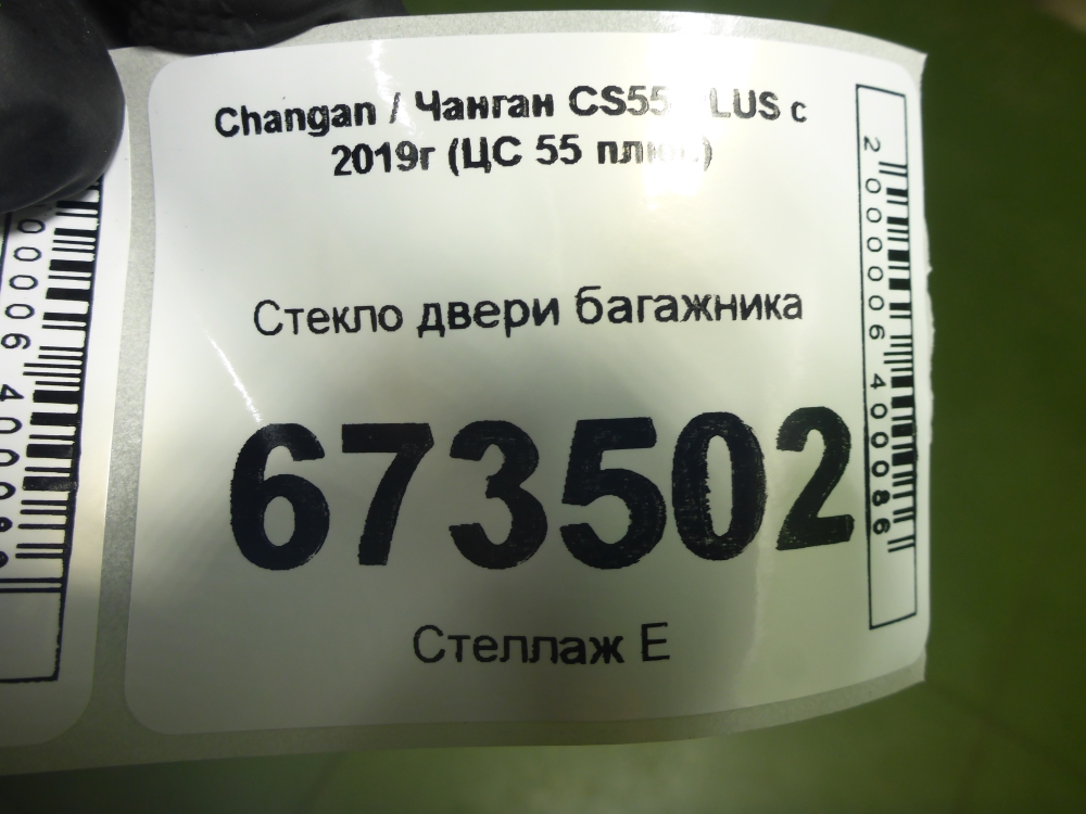 Стекло двери багажника