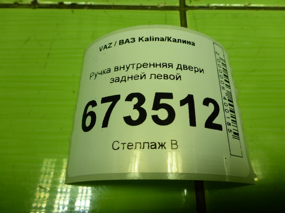 Ручка двери задней внутренняя левая