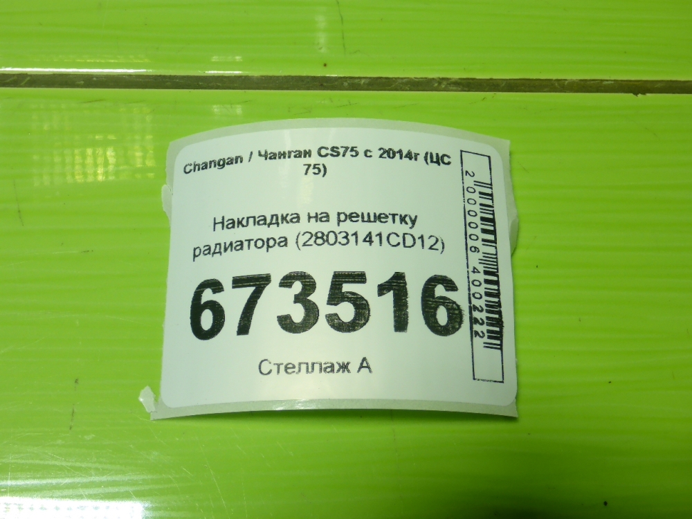 Накладка на решетку радиатора