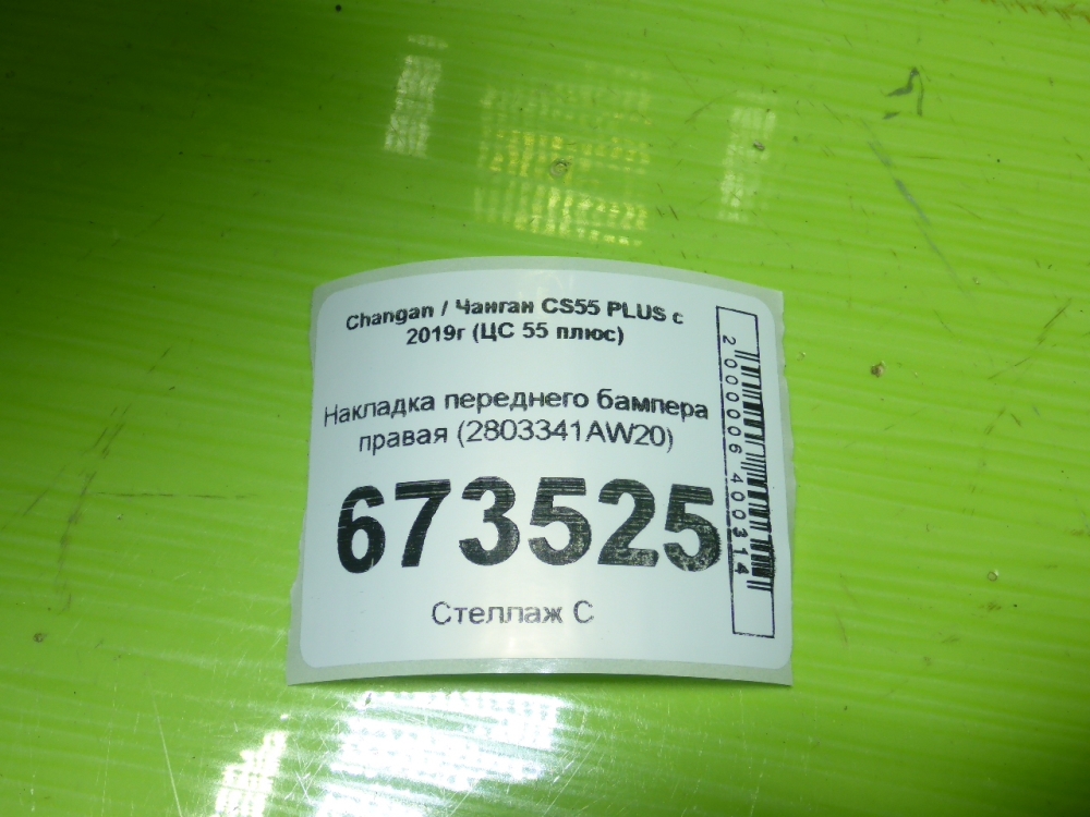 Накладка переднего бампера правая