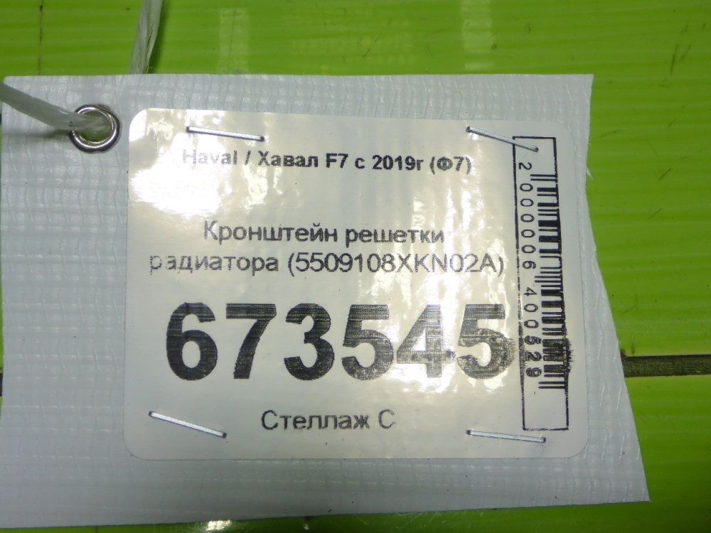 Кронштейн решетки радиатора