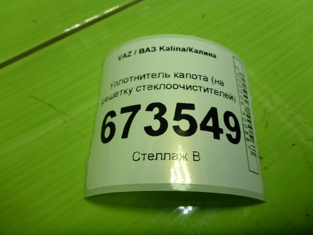 Уплотнитель капота