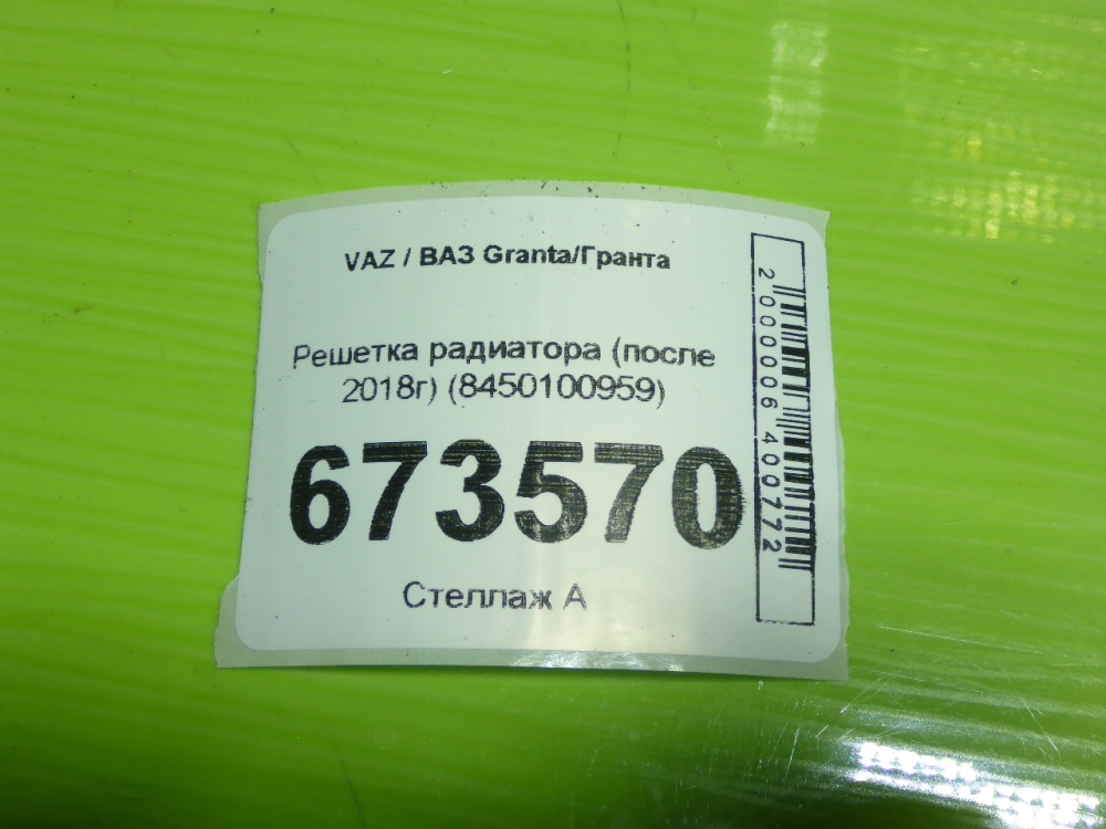 Решетка радиатора