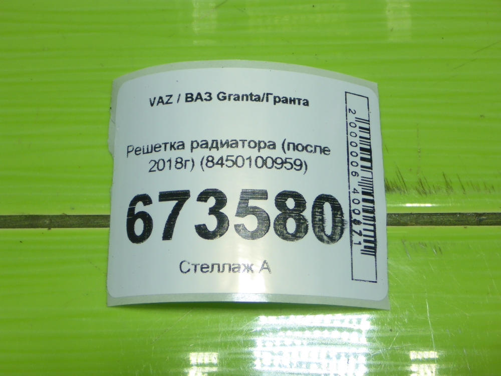 Решетка радиатора