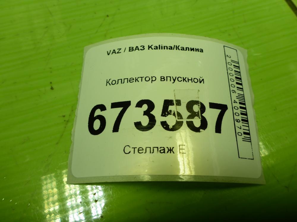 Коллектор впускной