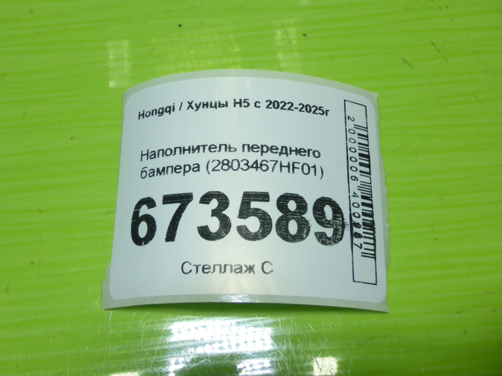 Наполнитель переднего бампера