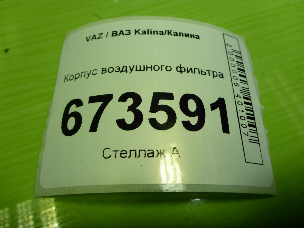 Корпус воздушного фильтра