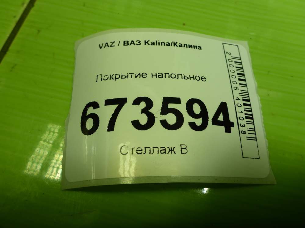 Покрытие напольное (ковролин)