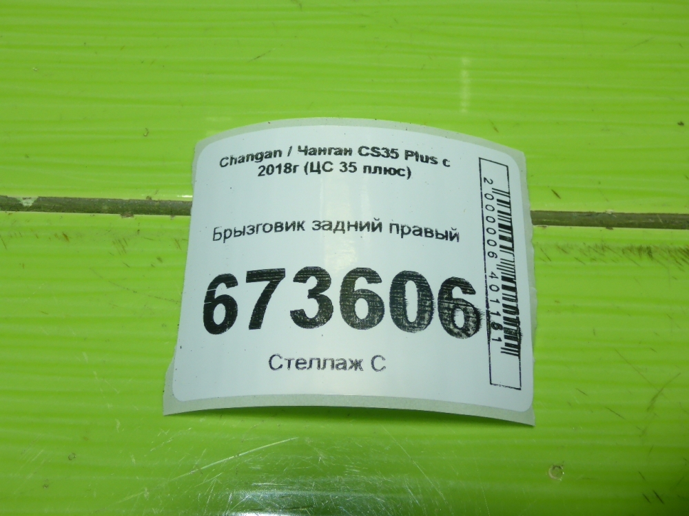 Брызговик задний правый