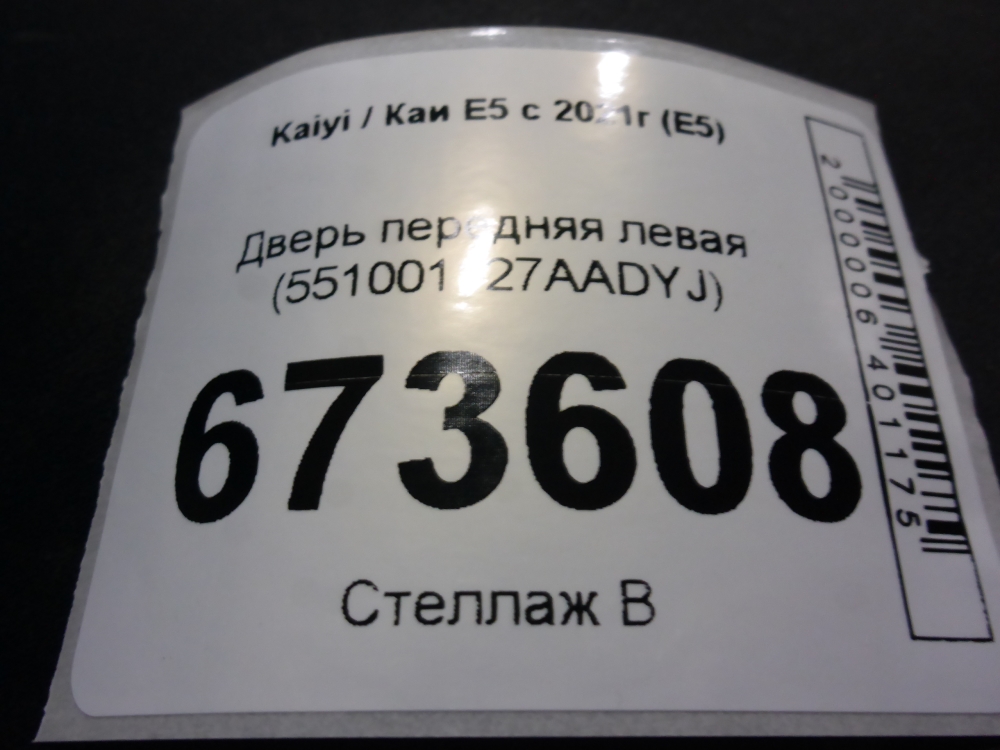 Дверь передняя левая