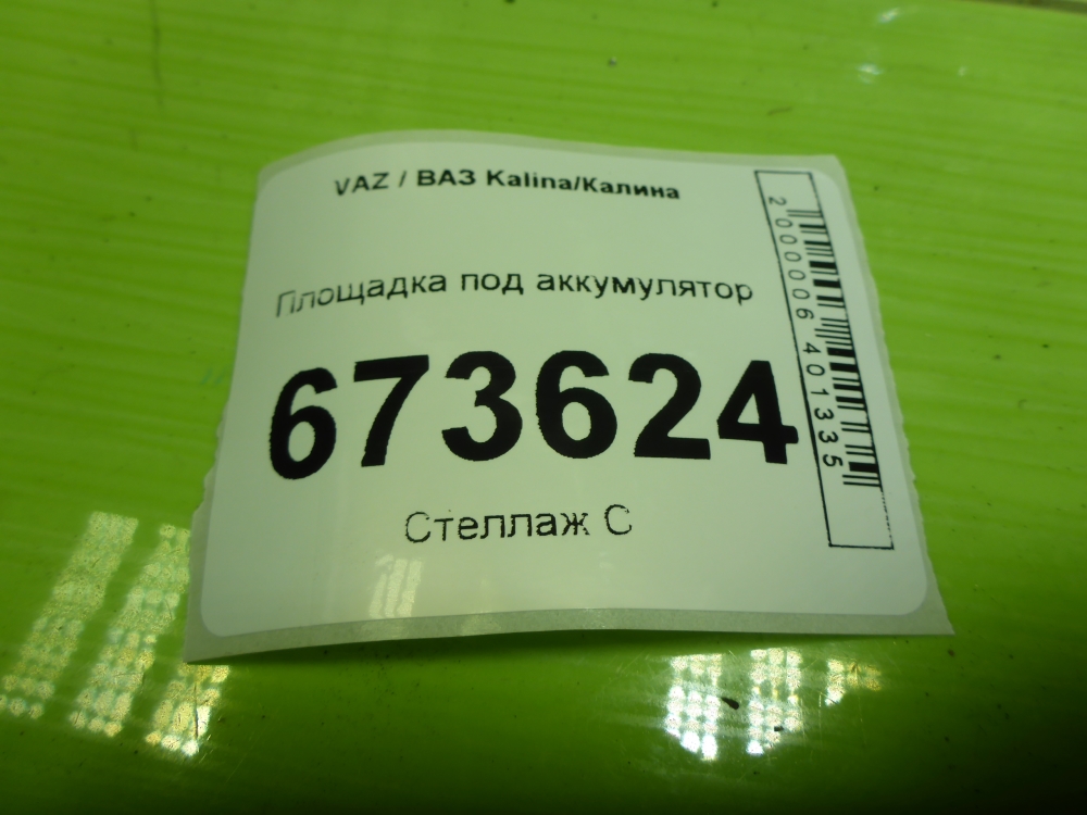 Площадка под аккумулятор (АКБ)