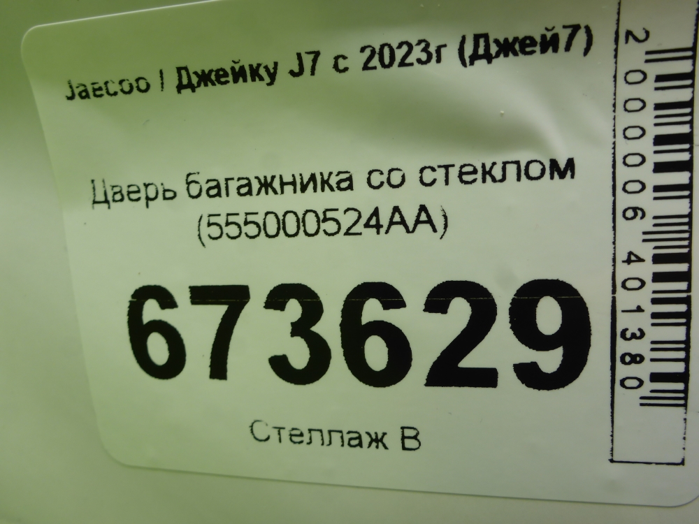 Дверь багажника