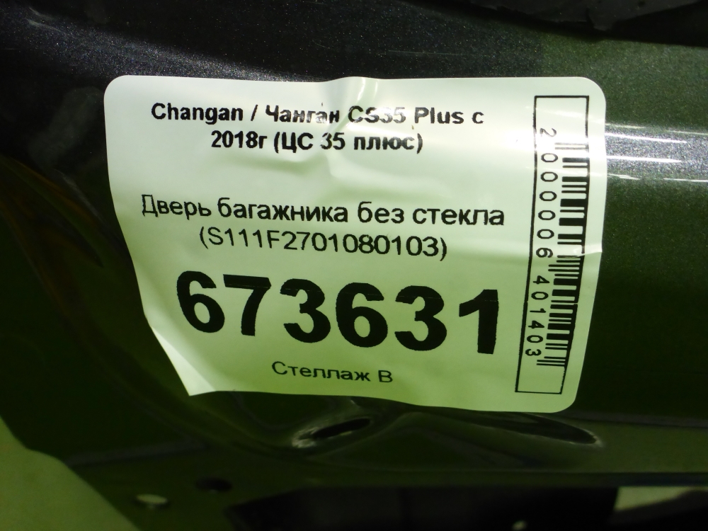 Дверь багажника