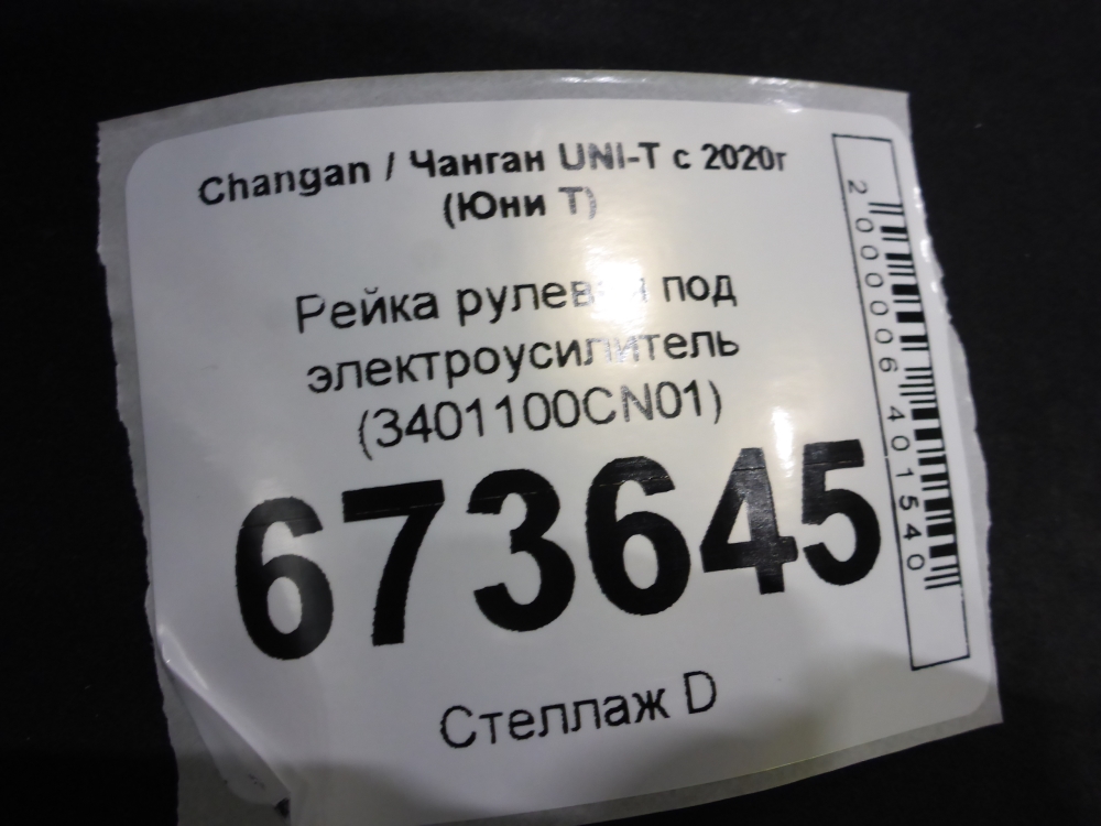 Рейка рулевая