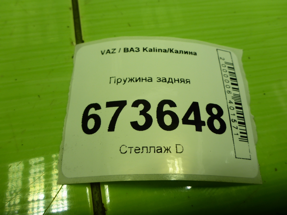 Пружина задняя