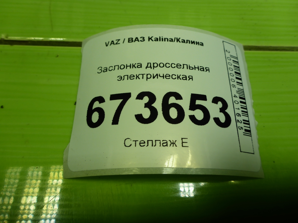 Заслонка дроссельная электрическая