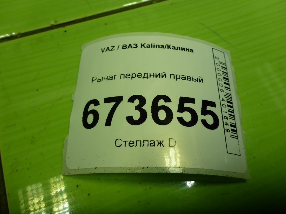 Рычаг передний правый