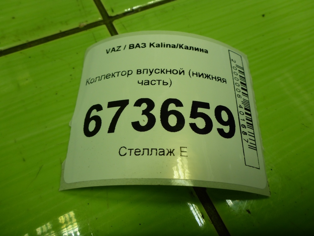 Коллектор впускной