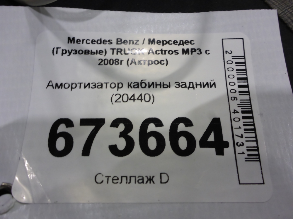 Амортизатор кабины