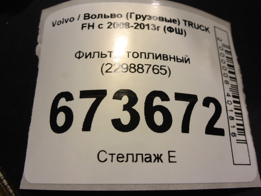 Фильтр топливный