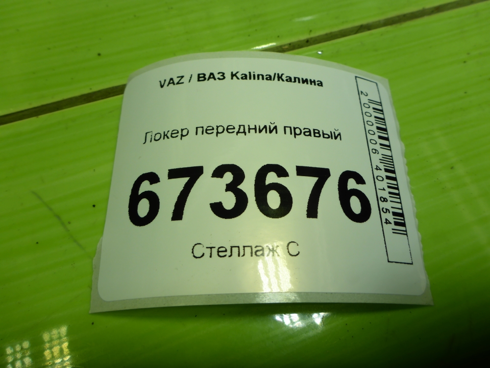 Локер передний правый