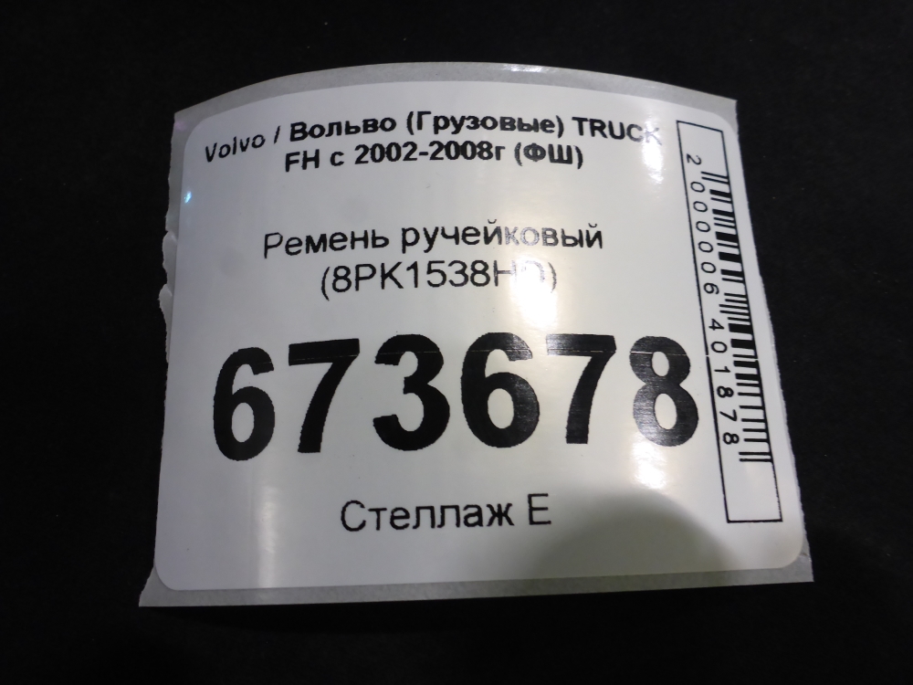 Ремень ручейковый
