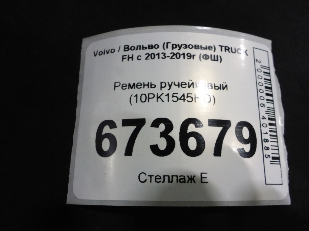 Ремень ручейковый
