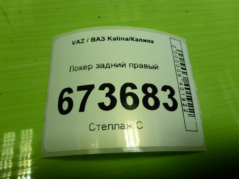 Локер задний правый