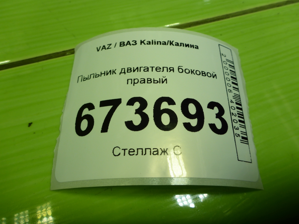 Пыльник двигателя боковой правый