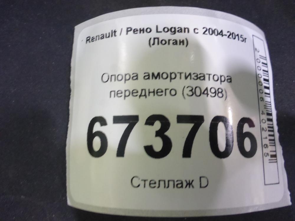 Опора переднего амортизатора
