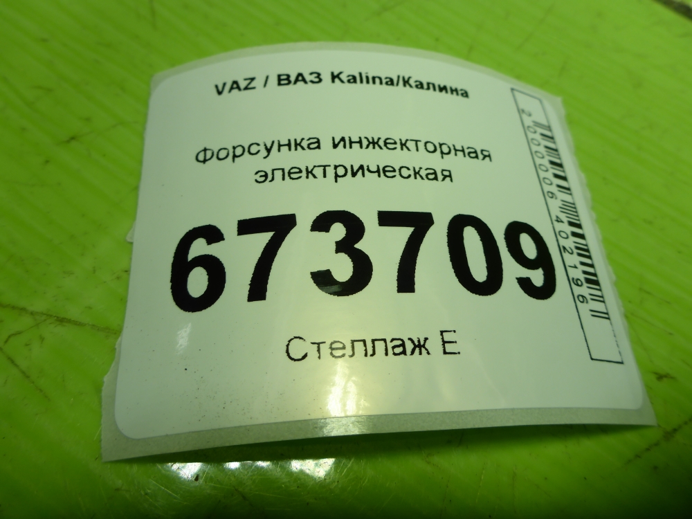 Форсунка инжекторная электрическая