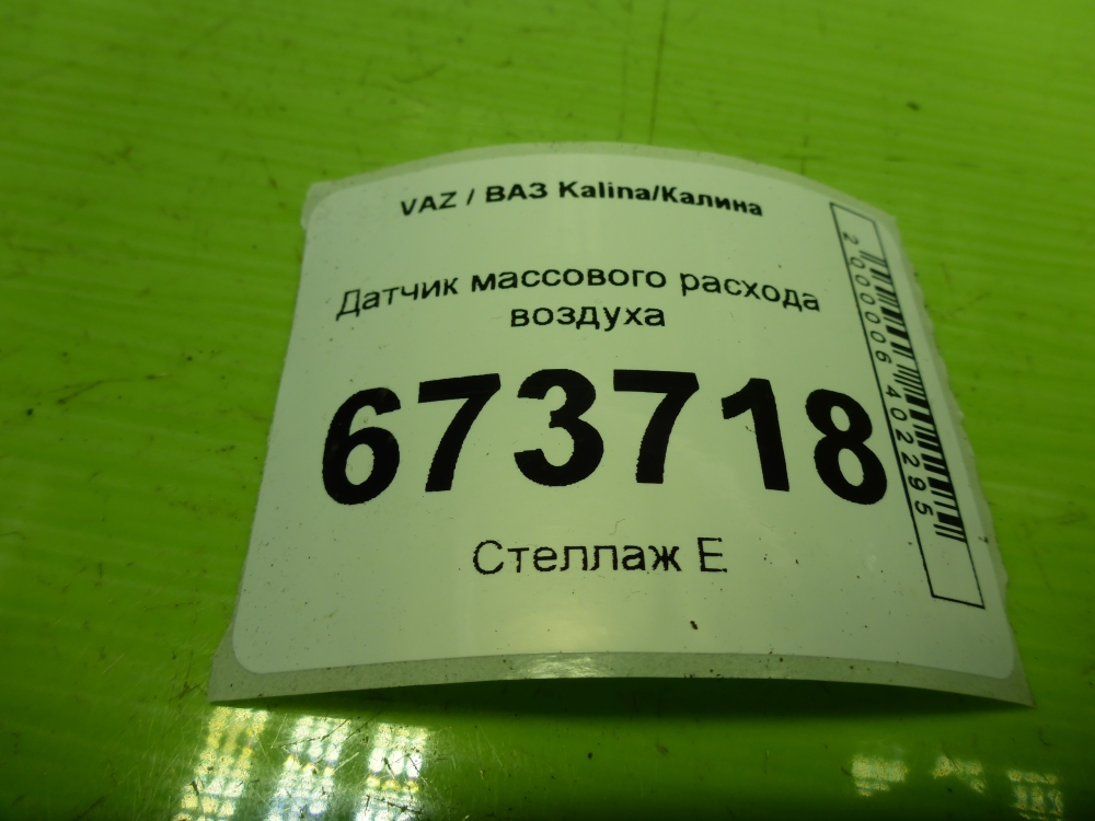 Расходомер воздуха (ДМРВ)