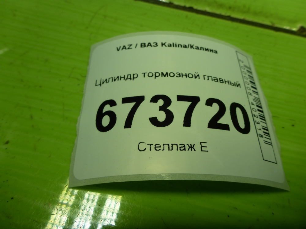 Цилиндр тормозной главный