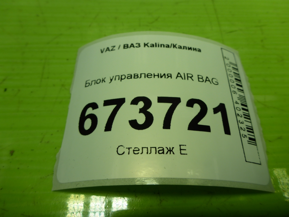 Блок управления подушек безопасности (AIR BAG)
