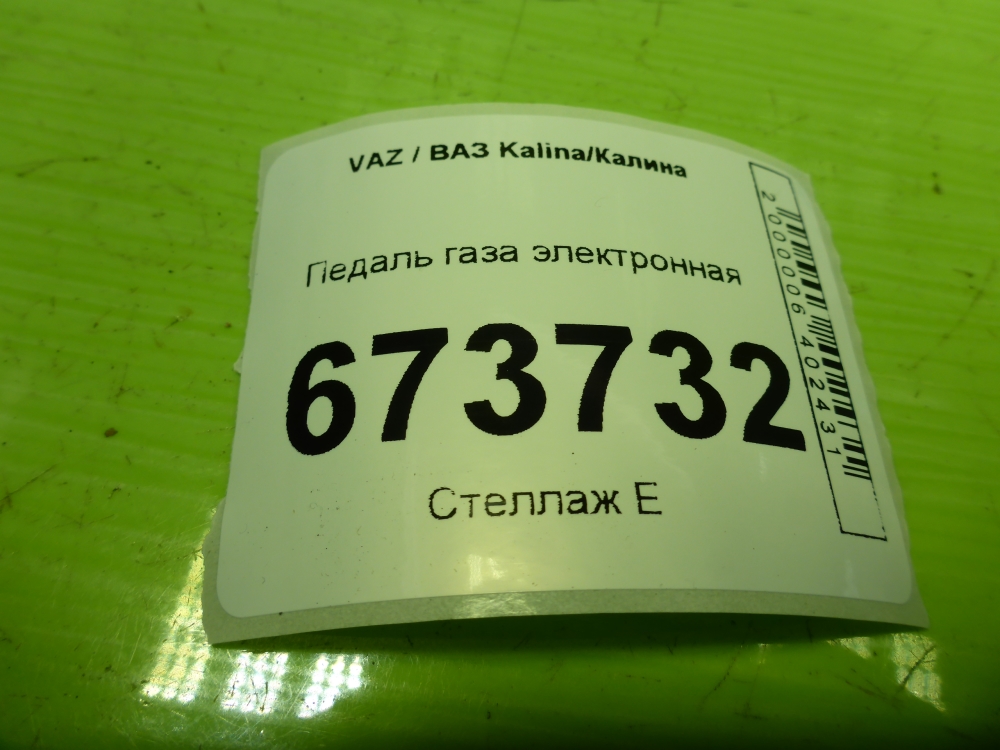 Педаль электронная