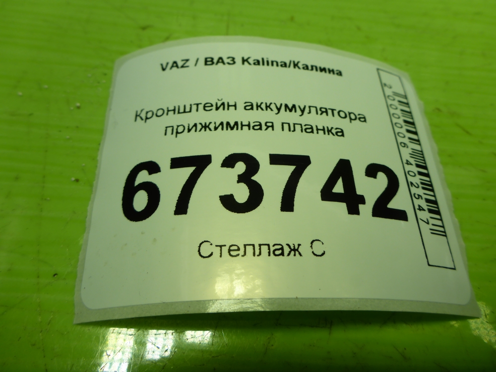 Крепление аккумулятора (АКБ)