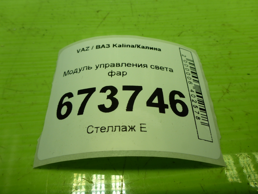 Блок управления светом фар
